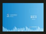 蓝色报告书封面双印-