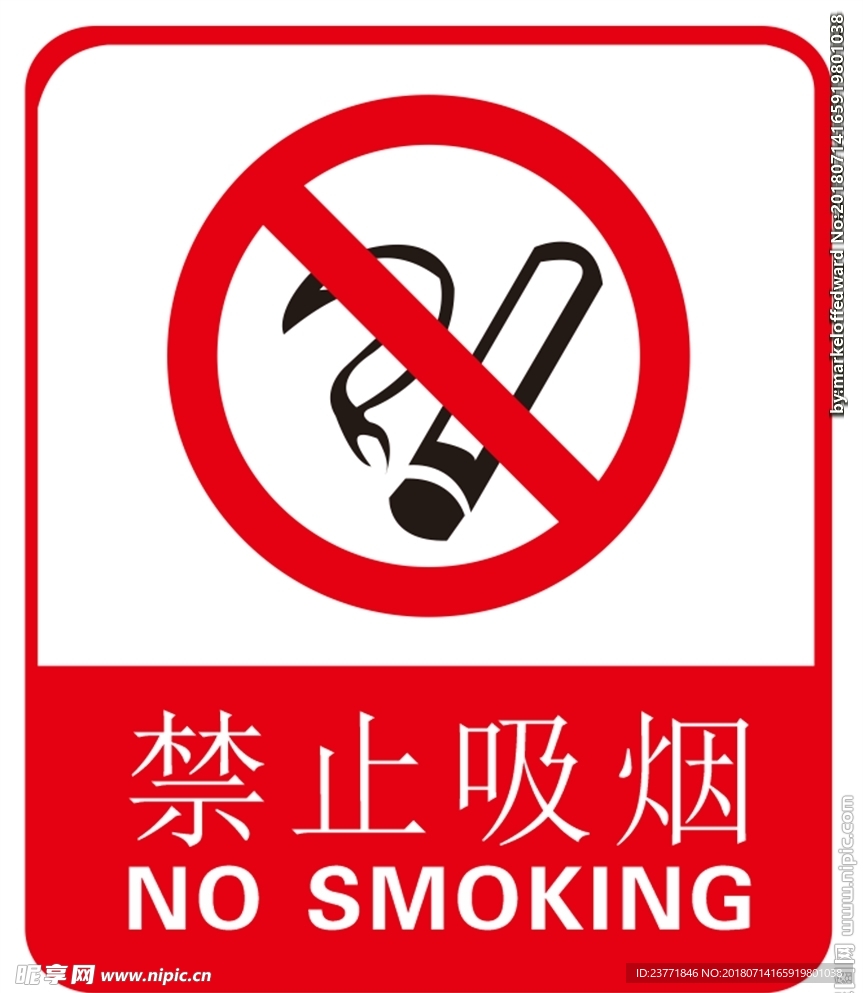 禁止吸烟