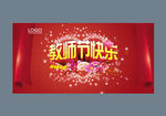 教师节