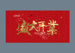 盛大开业