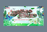 夏季促销