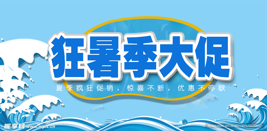 电商狂暑季促销  banner