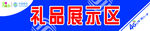 中国移动 礼品展示区