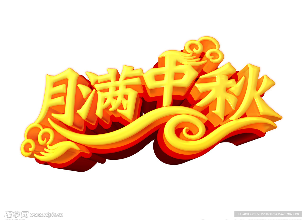 月满中秋 中秋素材