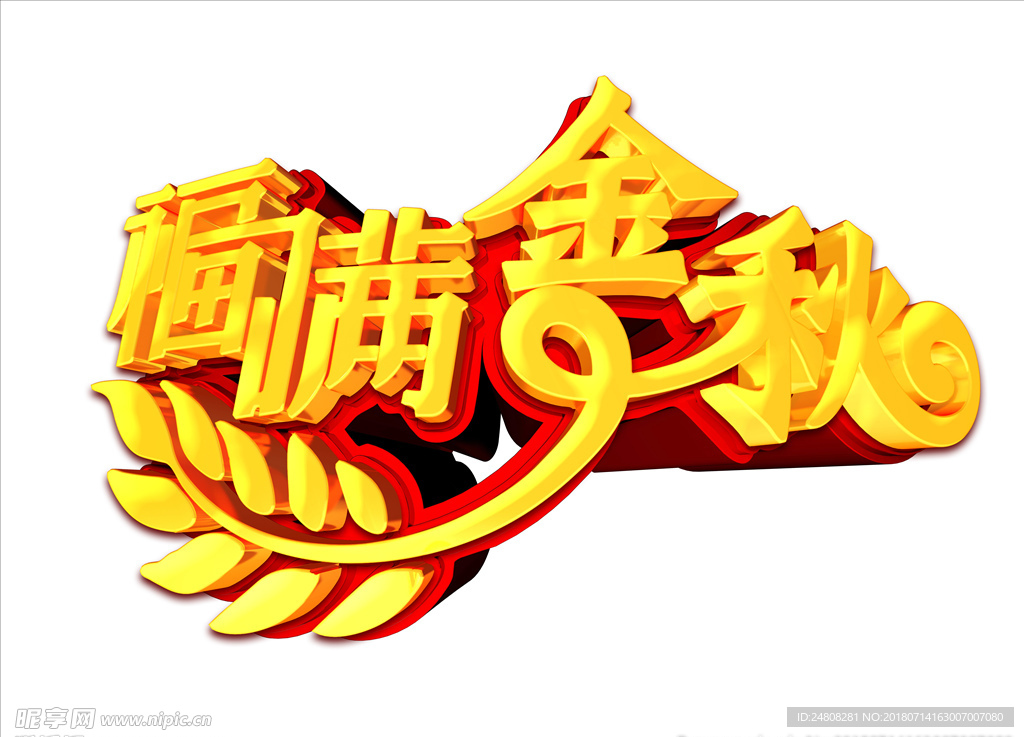 福满金秋