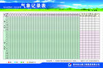 气象记录表