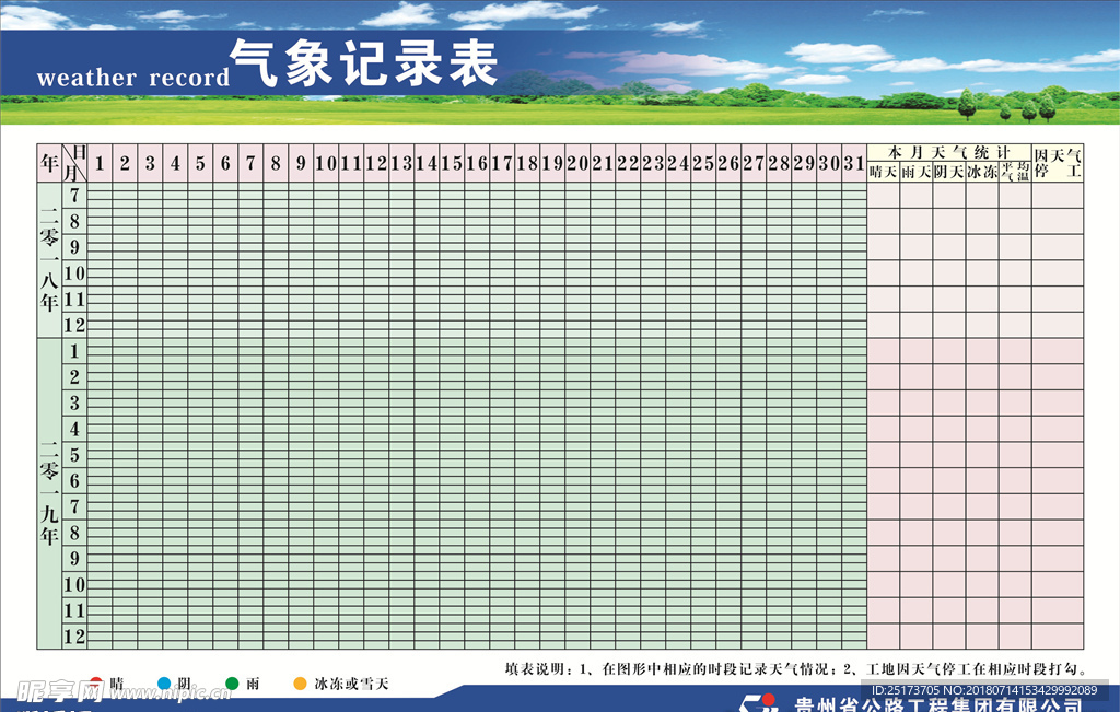 气象记录表