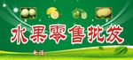 水果  零售 批发 绿底招牌