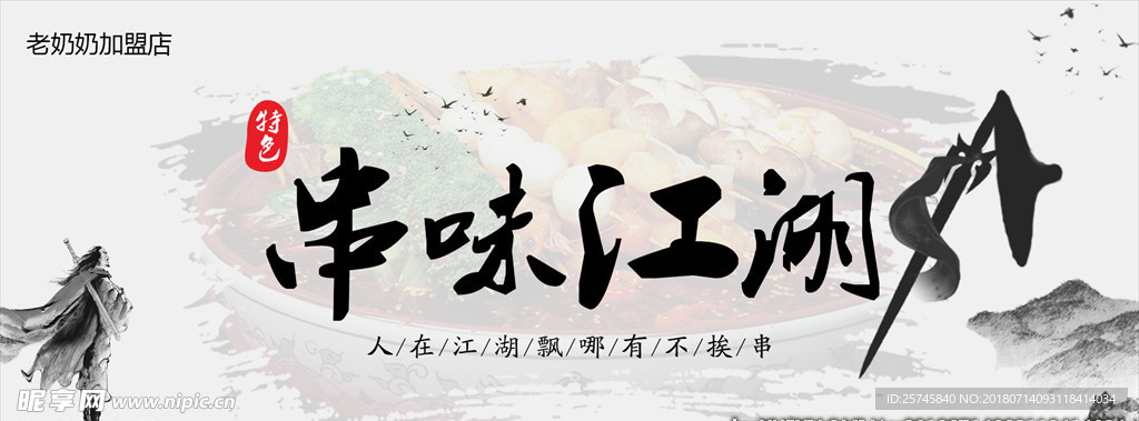 串味江湖
