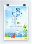 小清新暑期旅行海报设计