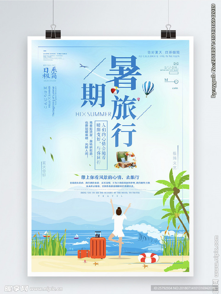 小清新暑期旅行海报设计