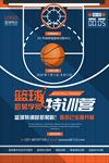 篮球特训营海报