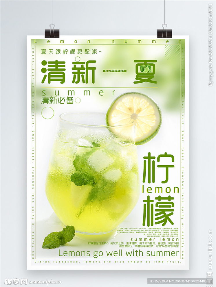 清凉一夏柠檬饮品海报