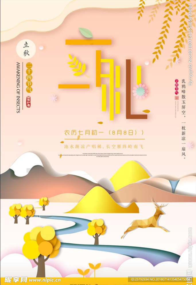 创意3D立秋二十四节气海报