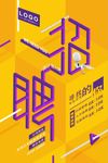 时尚创意3D空间感招聘海报