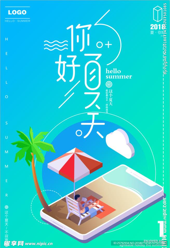 你好夏天创意2.5D风海报