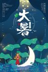 中国传统节气之大暑节气海报