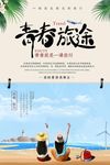 小清新毕业旅游 青春旅行海报