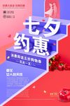 创意约惠七夕七夕节促销海报