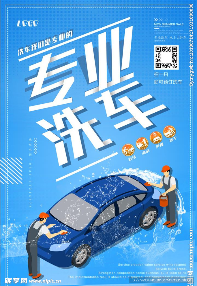 专业洗车汽车美容促销海报