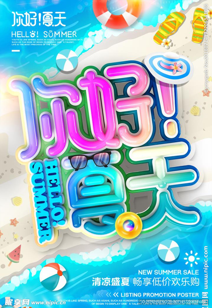 创意立体字你好夏天夏季促销海报