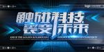 高端科技创新未来展板