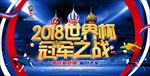 2018世界杯冠军之战主题展板
