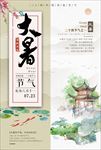 中国风创意二十四节气大暑海报