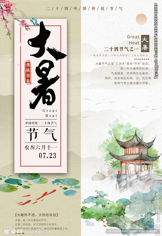 中国风创意二十四节气大暑海报
