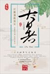 简约古风大暑节气海报