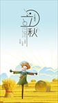 立秋时节手机配图