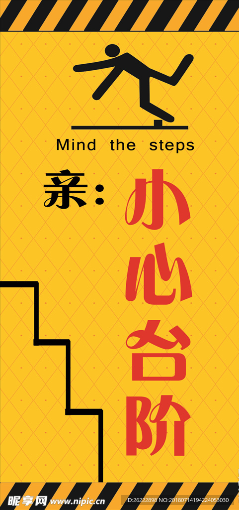 亲 小心台阶