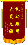 山阳县民政局锦旗