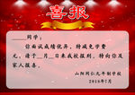 山阳县同仁学校录取通知书