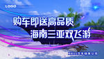 购车送三亚双飞游展板
