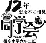 12年同学会