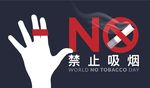 禁止吸烟