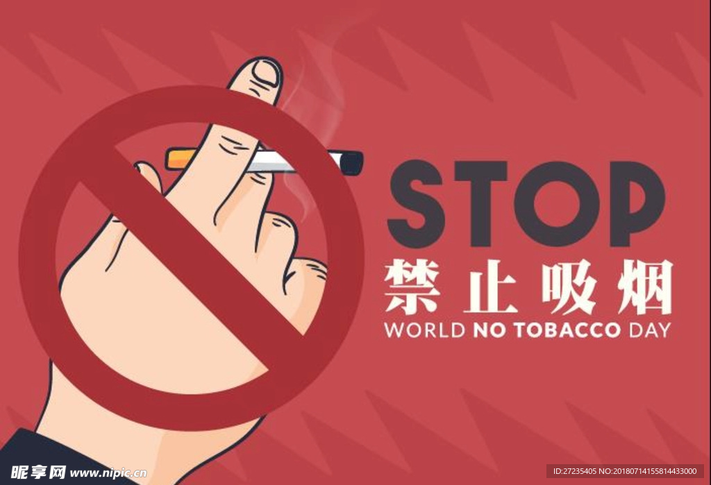 禁止吸烟