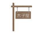 木牌