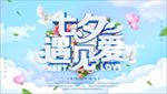 七夕遇见爱
