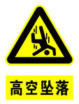 高空坠落
