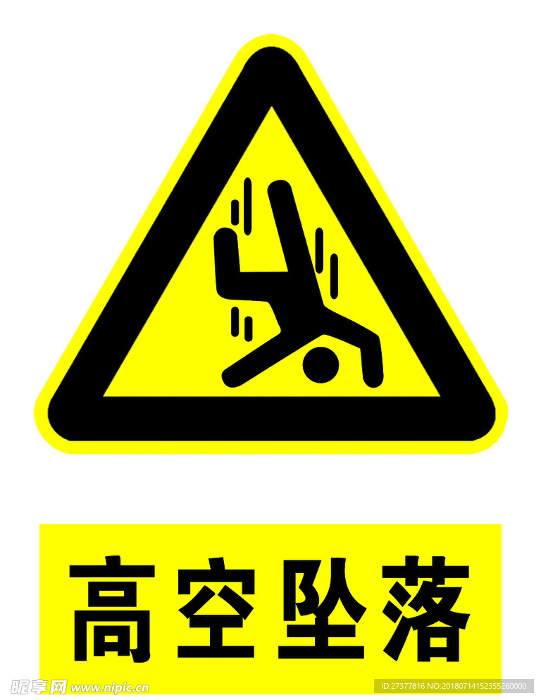 高空坠落