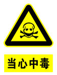 当心中毒