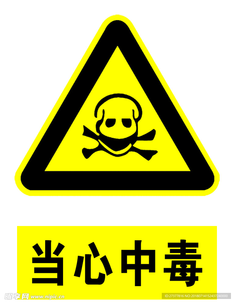 当心中毒