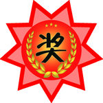 奖