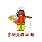 亨利先森咖喱