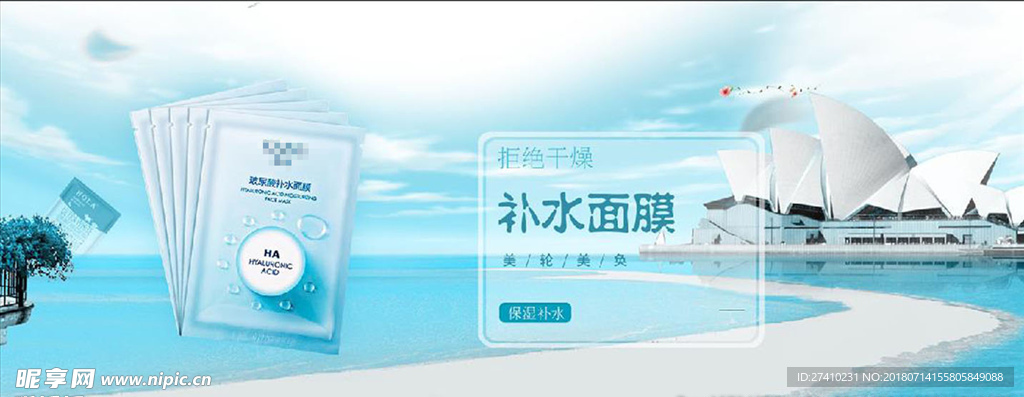 淘宝时尚补水面膜海报
