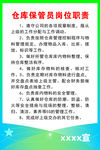 仓库保管员岗位职责