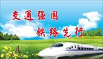 交通强国铁路先行