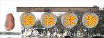招牌桂林米粉